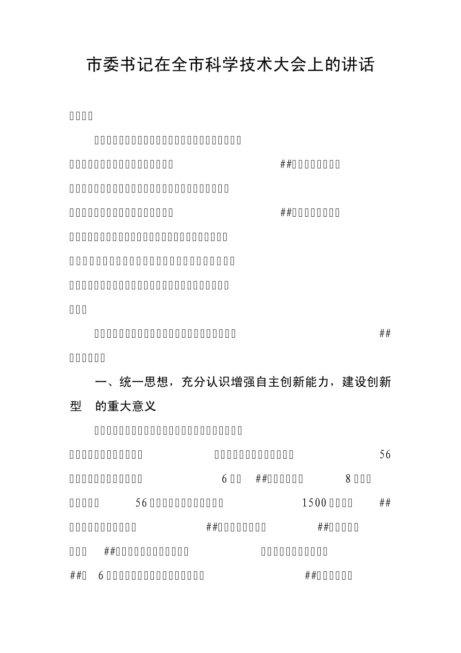 市委书记在全市科学技术大会上的讲话_第1页