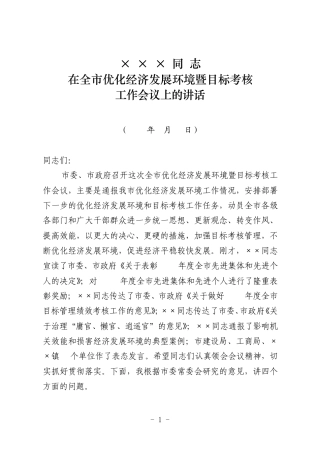 市委书记在全市优化经济发展环境暨目标考核工作会议上的讲话