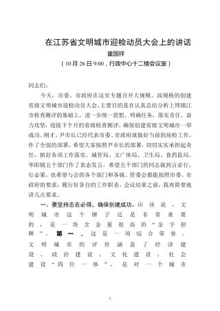 市委书记文明城市创建迎检动员会讲话