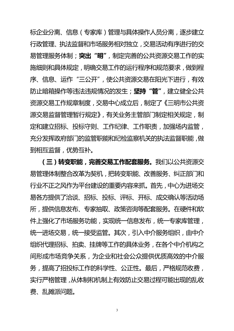 市委书记调研公共资源交易工作汇报_第3页