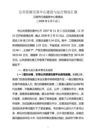 市委书记调研公共资源交易工作汇报