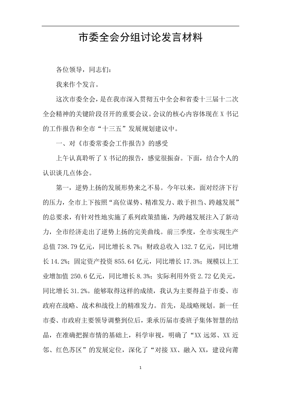 市委全会分组讨论发言材料_第1页