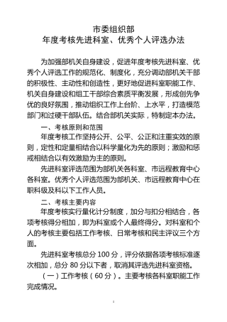 市委组织部年度考核先进科室、优秀个人评选办法