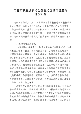 市容市貌综合整治城乡结合部重点整治活动进展况汇报