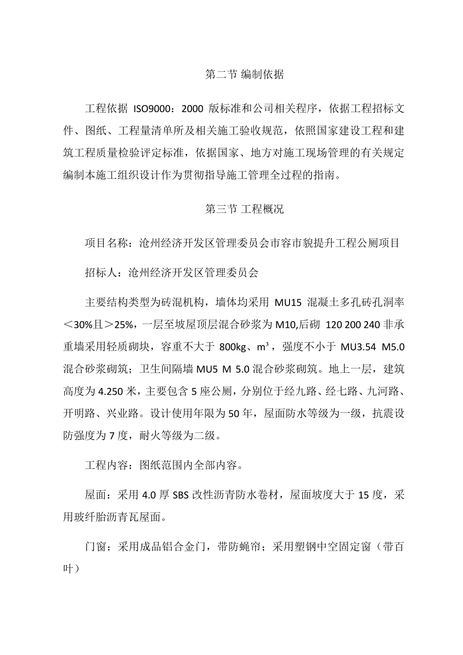市容市貌提升工程公厕技术标_第3页