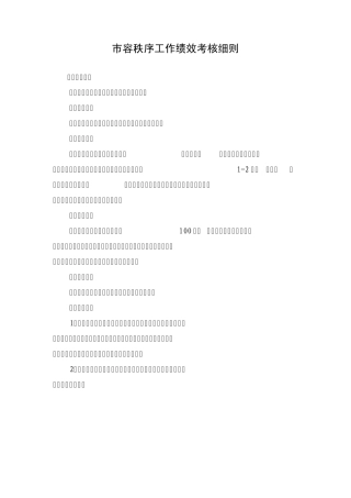 市容秩序工作绩效考核细则