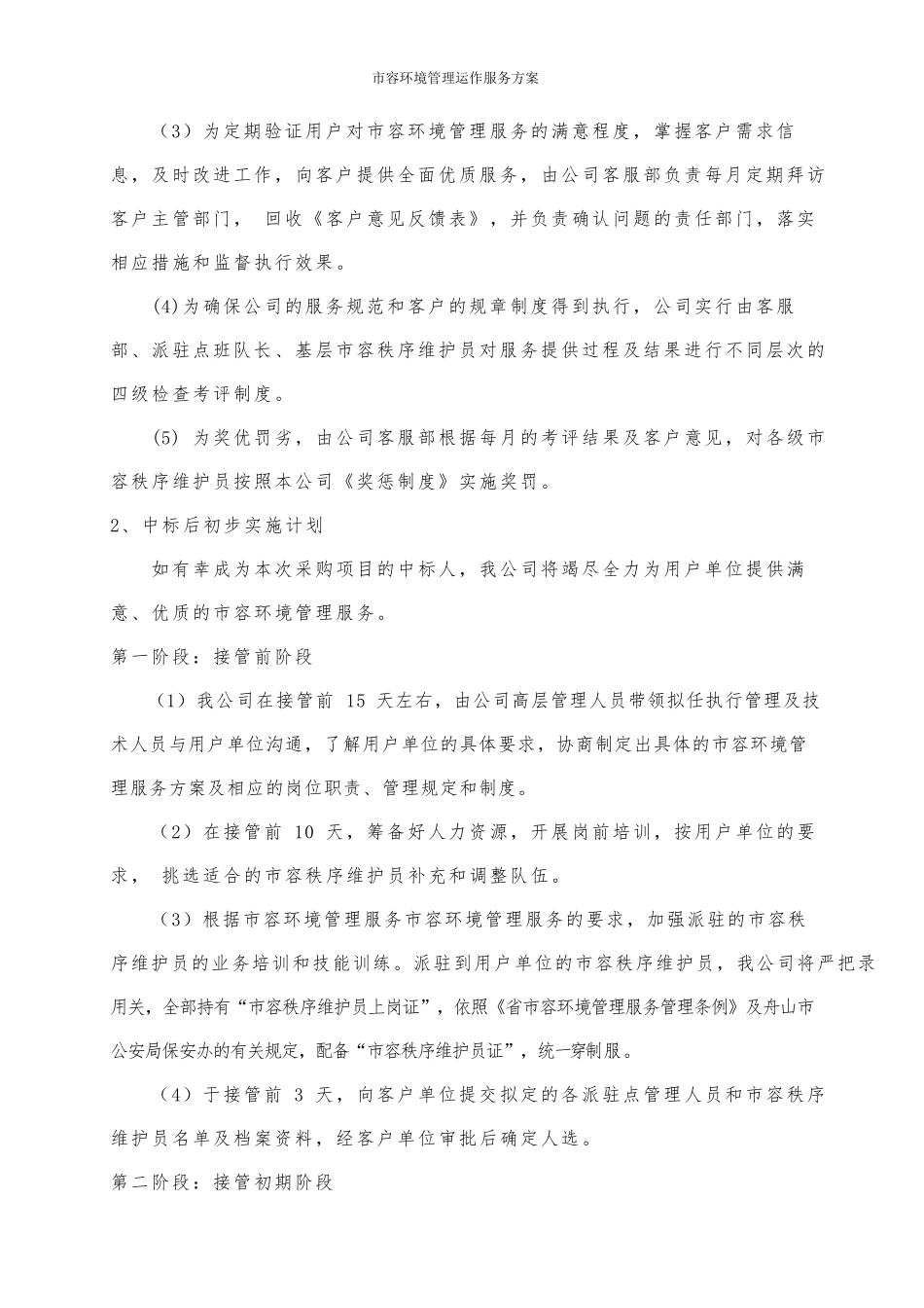 市容环境管理运作服务方案_第2页