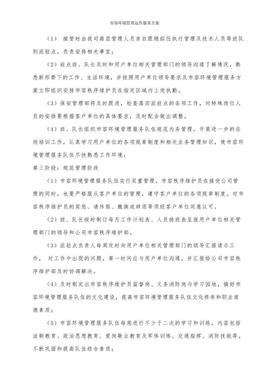 市容环境管理运作服务方案_第3页