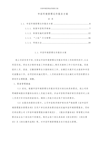 市容环境管理运作服务方案