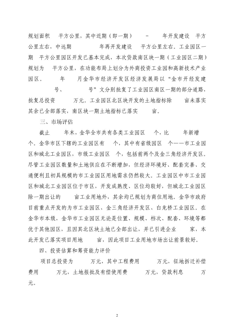 市工业园区南区项目贷款评估报告_第2页