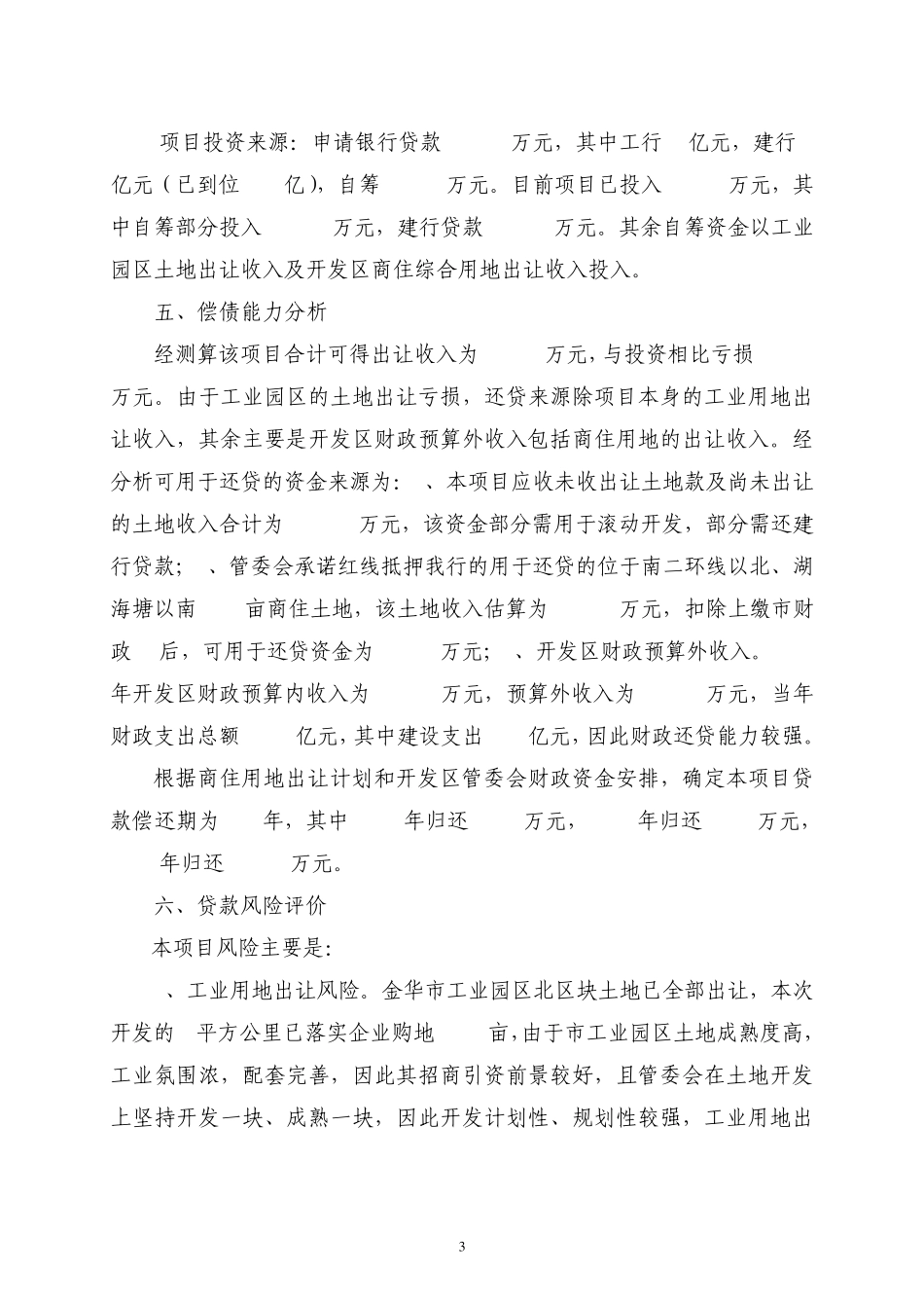 市工业园区南区项目贷款评估报告_第3页