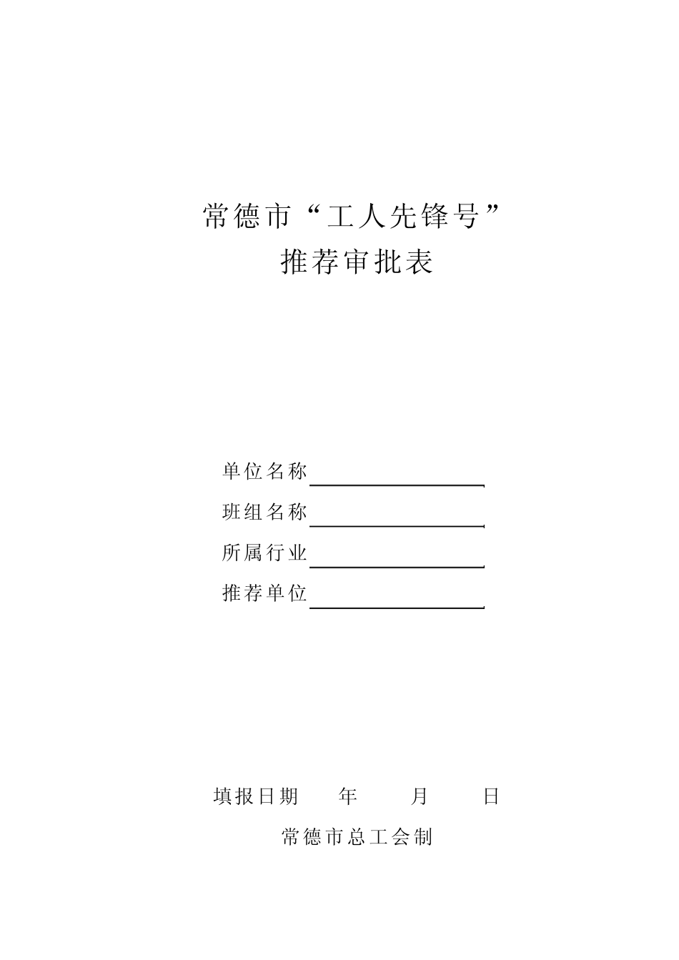 市工人先锋号推荐审批表_第1页