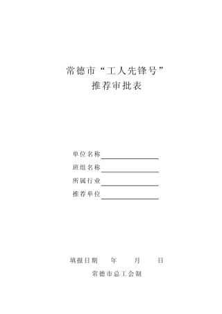 市工人先锋号推荐审批表