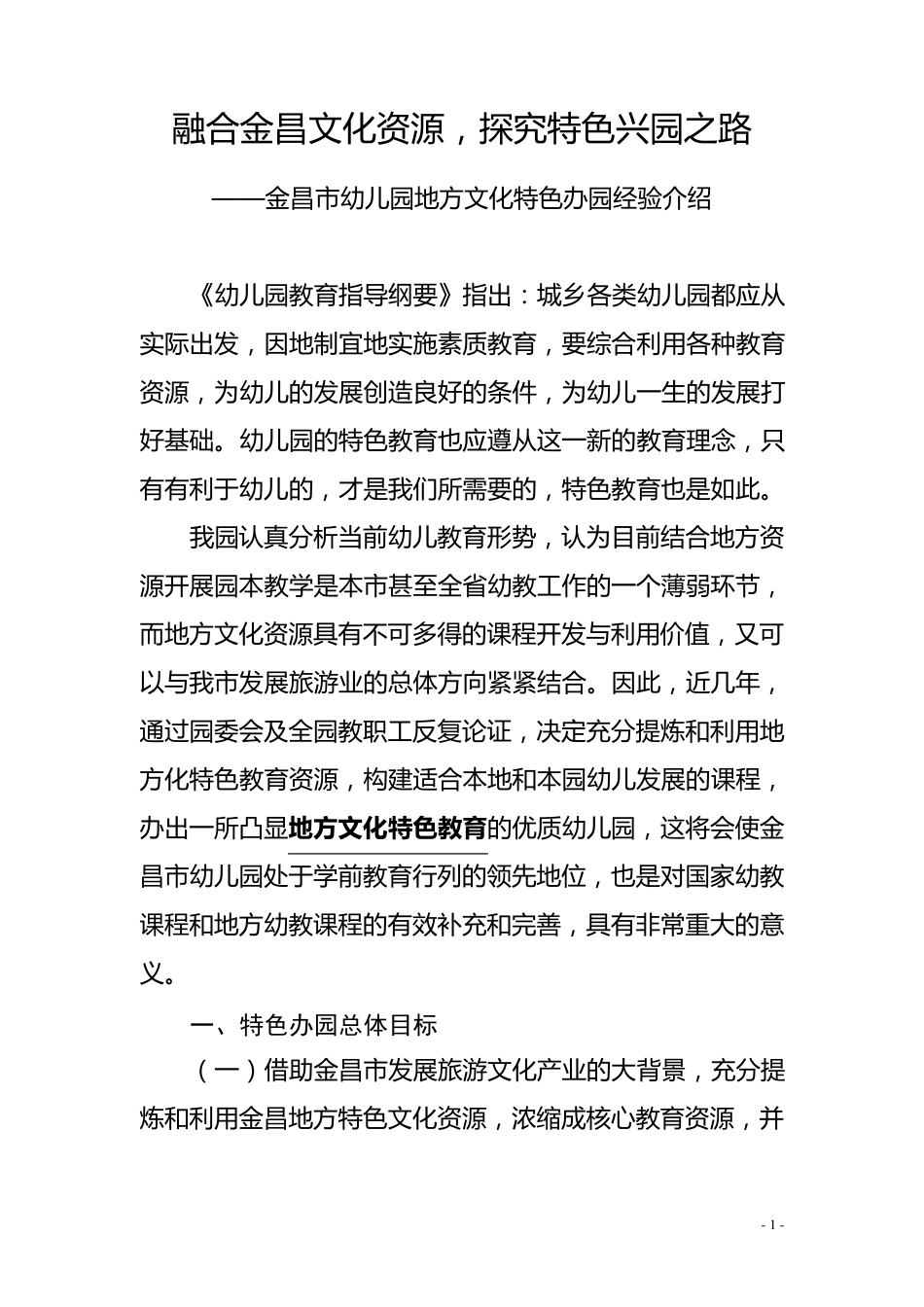 市幼儿园特色办园情况介绍介绍_第1页