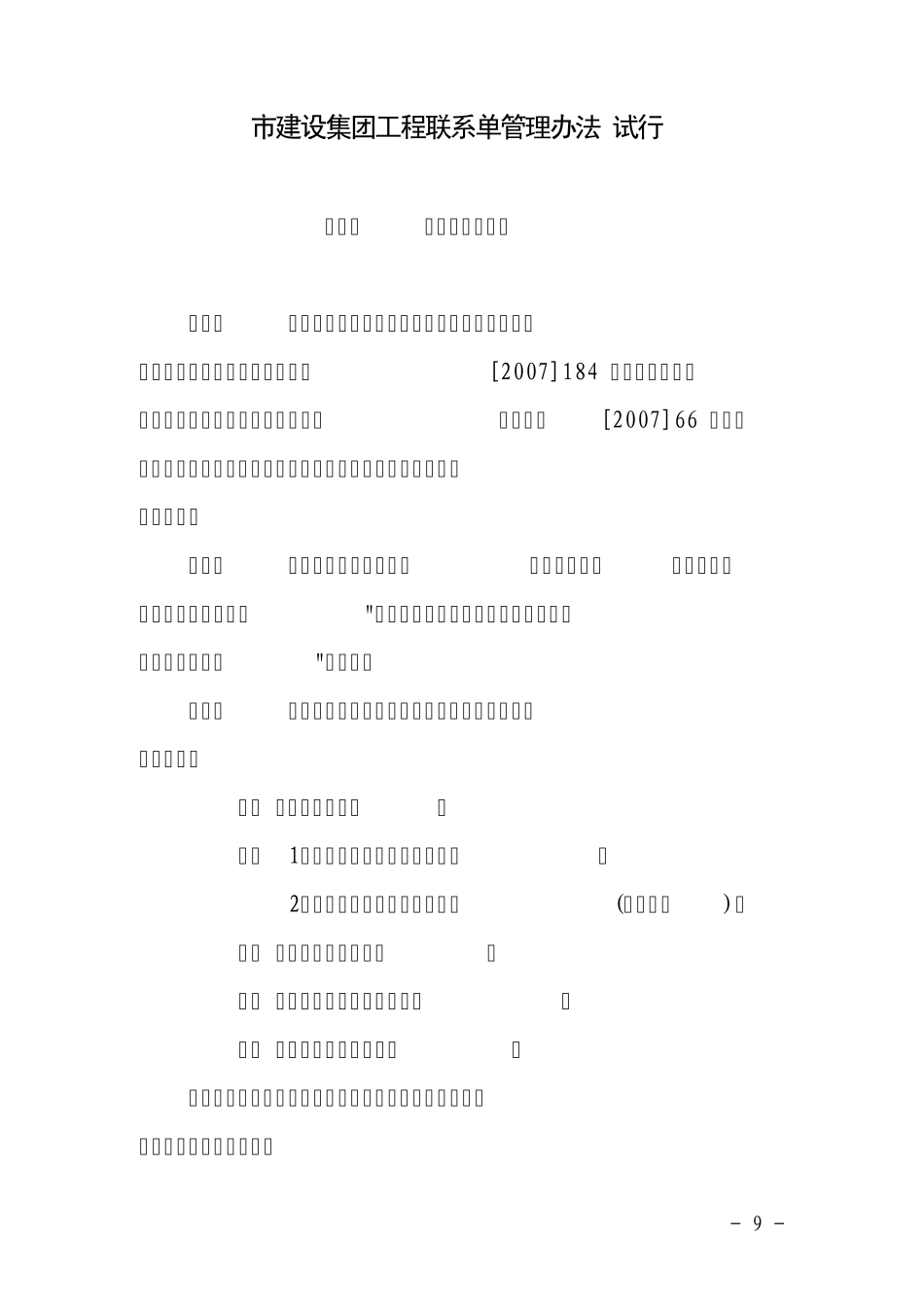 市建设集团工程联系单管理办法_第1页