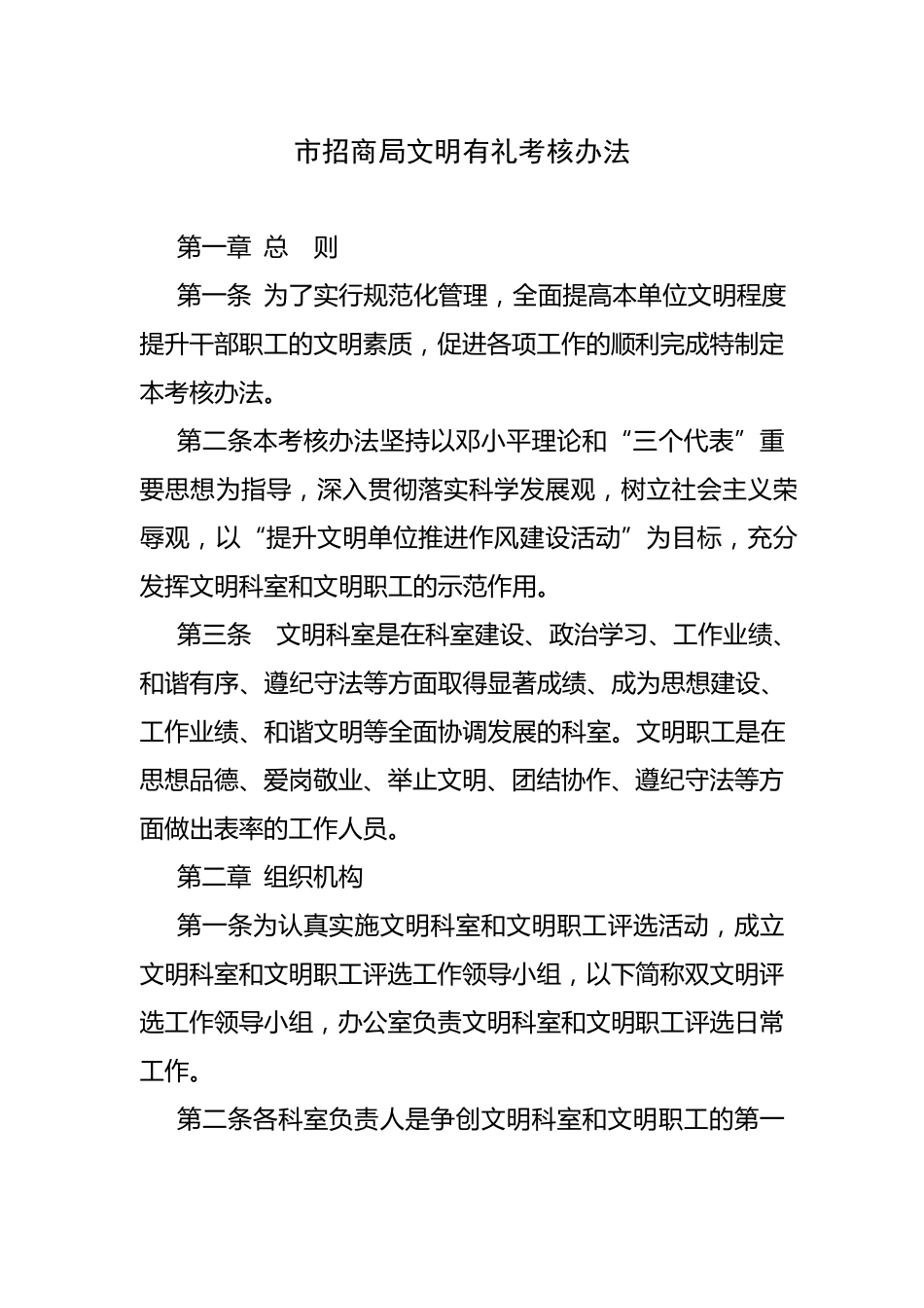 市招商局干部职工文明有礼考核办法_第1页