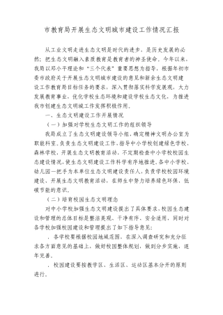 市教育局开展生态文明城市建设工作情况汇报