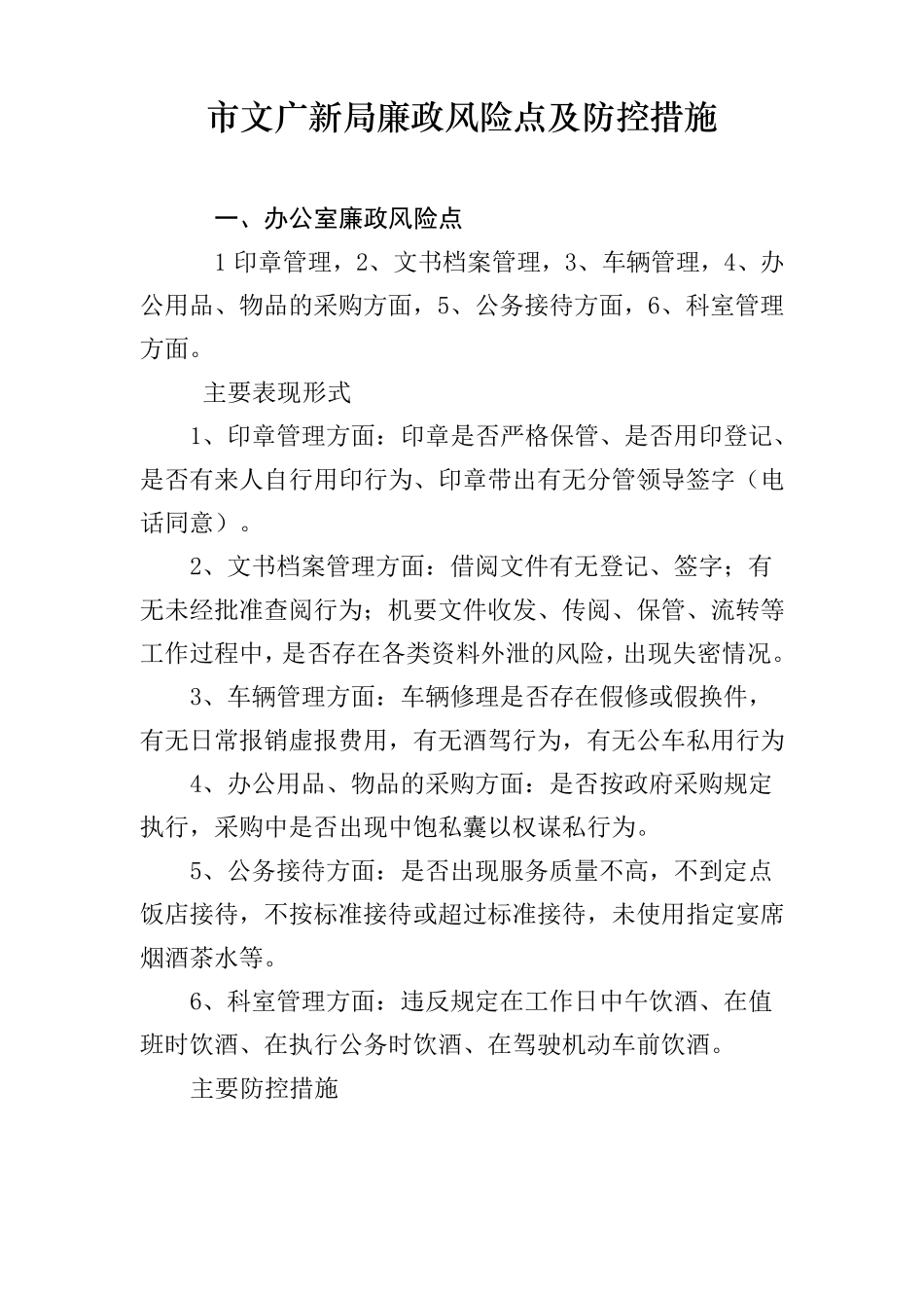 市文广新局廉政风险点及防控措施_第1页