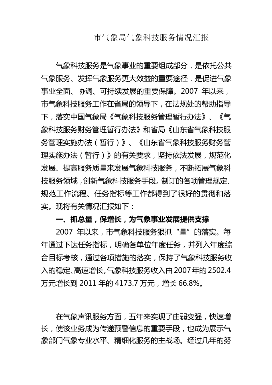 市气象局气象科技服务情况汇报_第1页