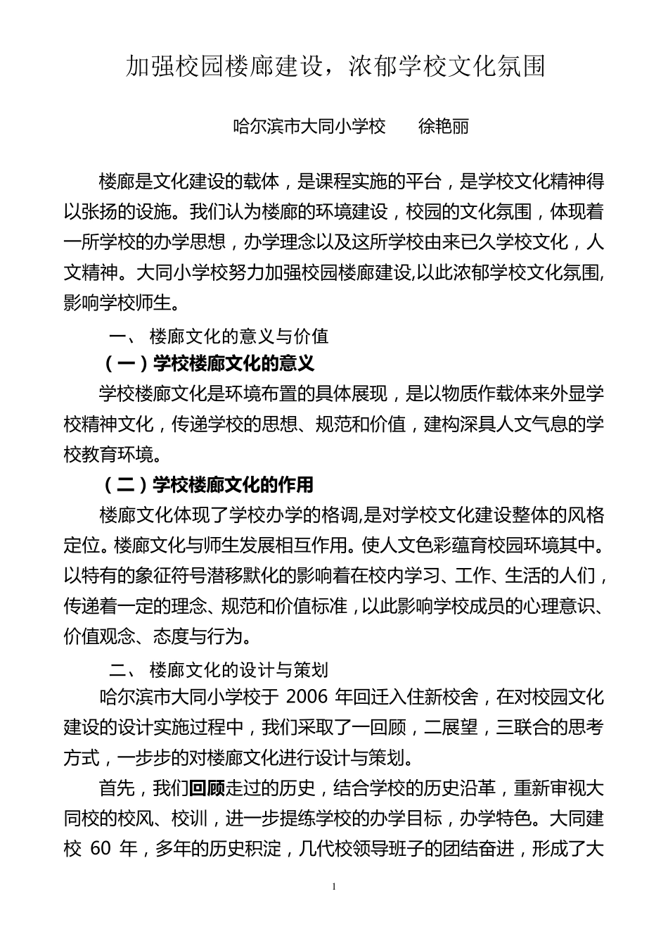 市特色办学经验介绍：加强校园楼廊建设,浓郁学校文化氛围_第1页