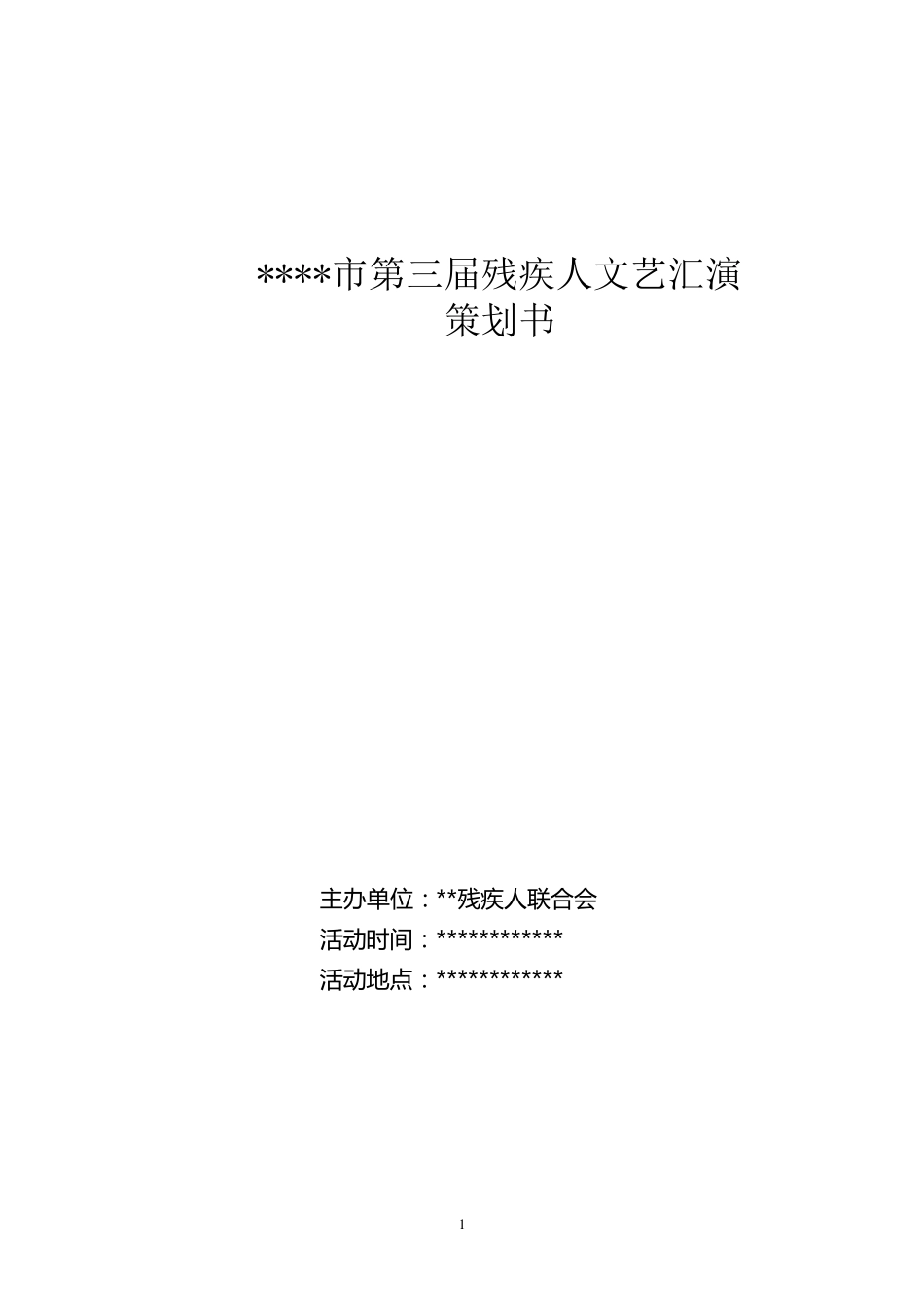 市第三届残疾人文艺汇演策划书_第1页