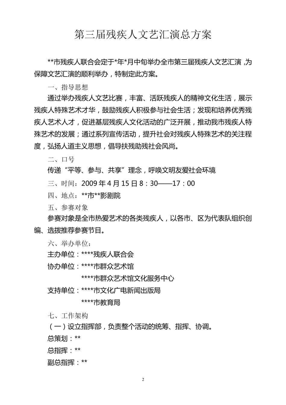 市第三届残疾人文艺汇演策划书_第2页