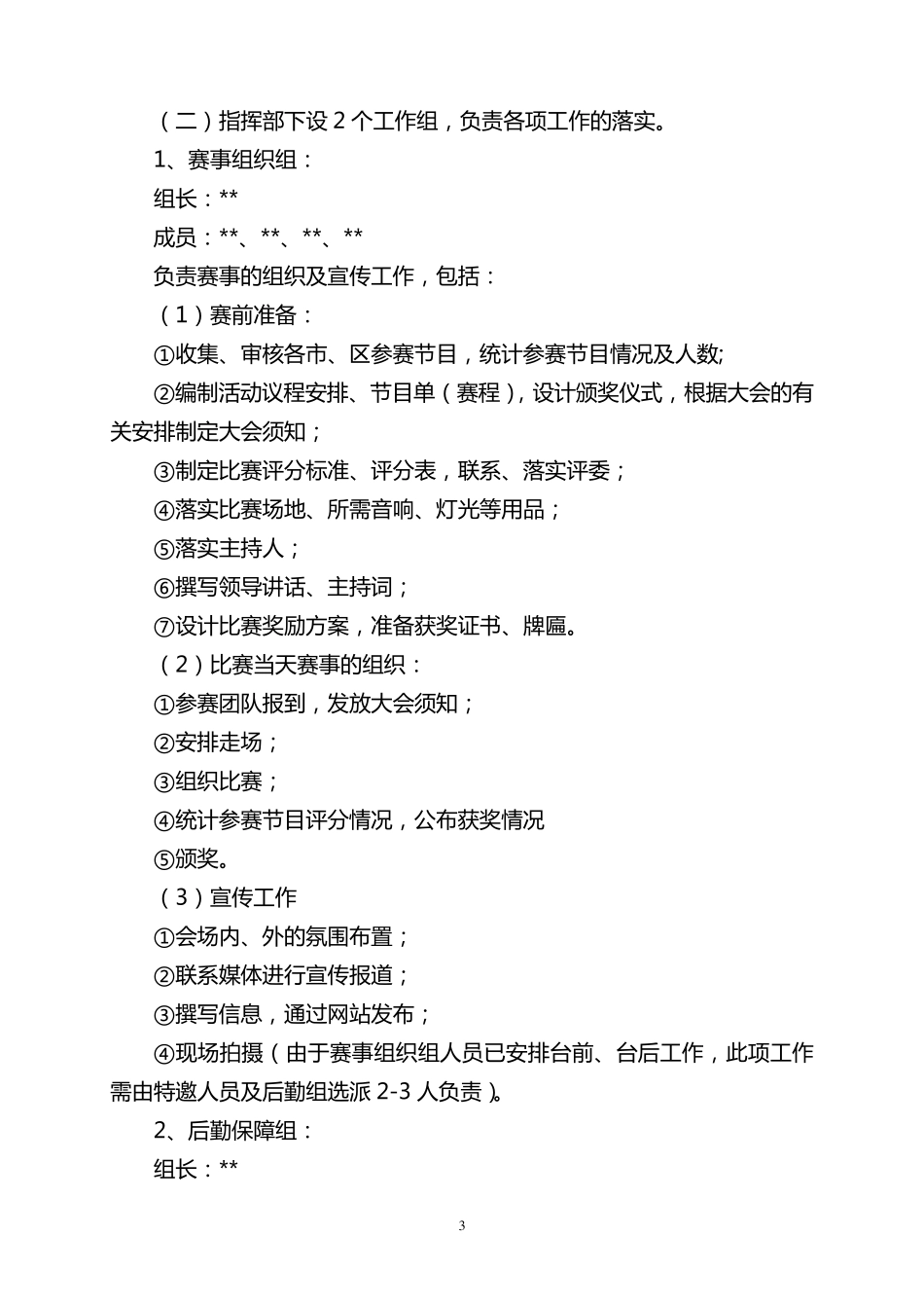 市第三届残疾人文艺汇演策划书_第3页