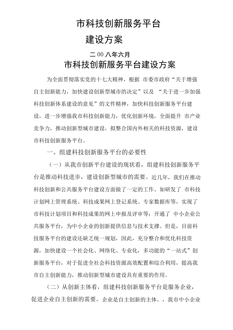 市科技创新服务平台建设方案_第2页