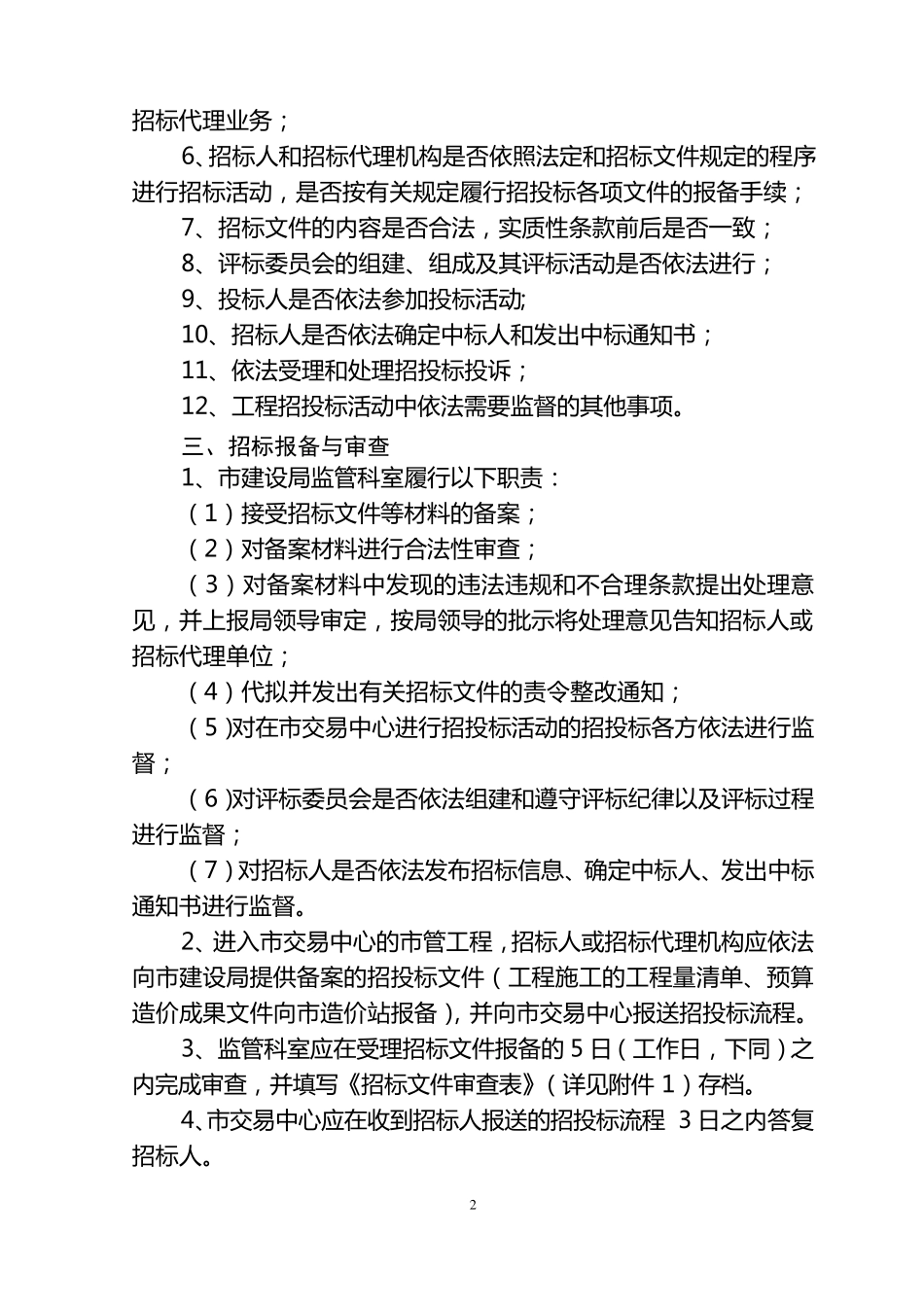 市管建设工程项目招投标监督管理工作制度_第2页