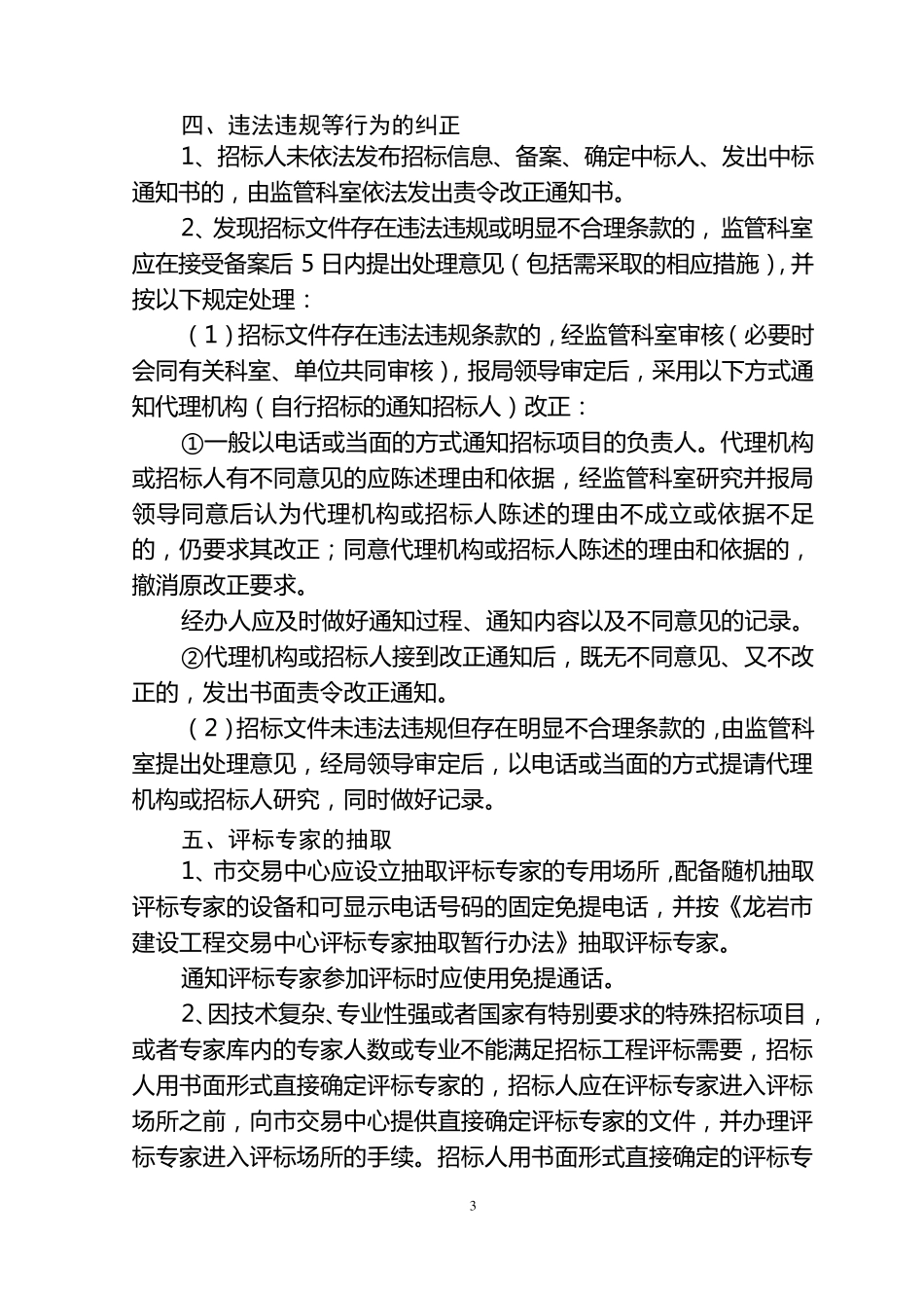 市管建设工程项目招投标监督管理工作制度_第3页