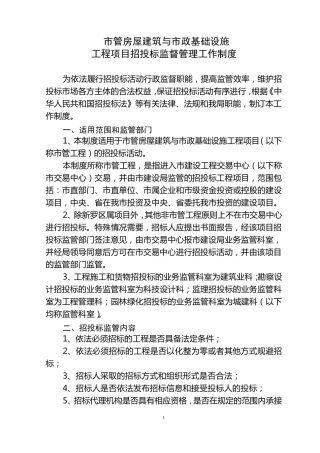 市管建设工程项目招投标监督管理工作制度