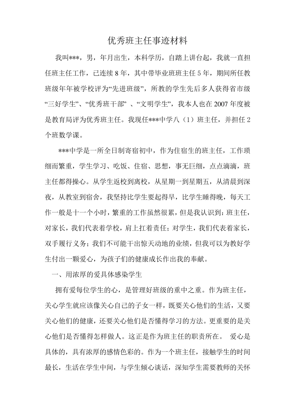 市级优秀班主任事迹材料_第1页