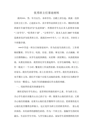 市级优秀班主任事迹材料