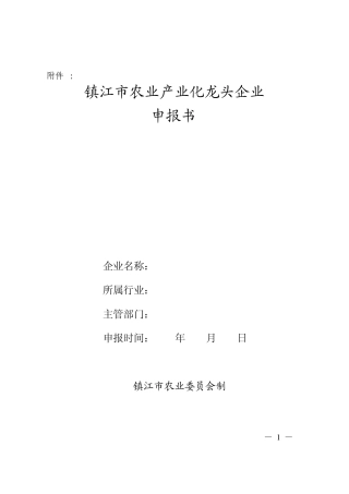 市级农业龙头企业申报书