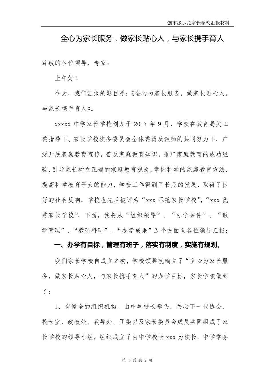 市级示范家长学校评选汇报材料_第1页