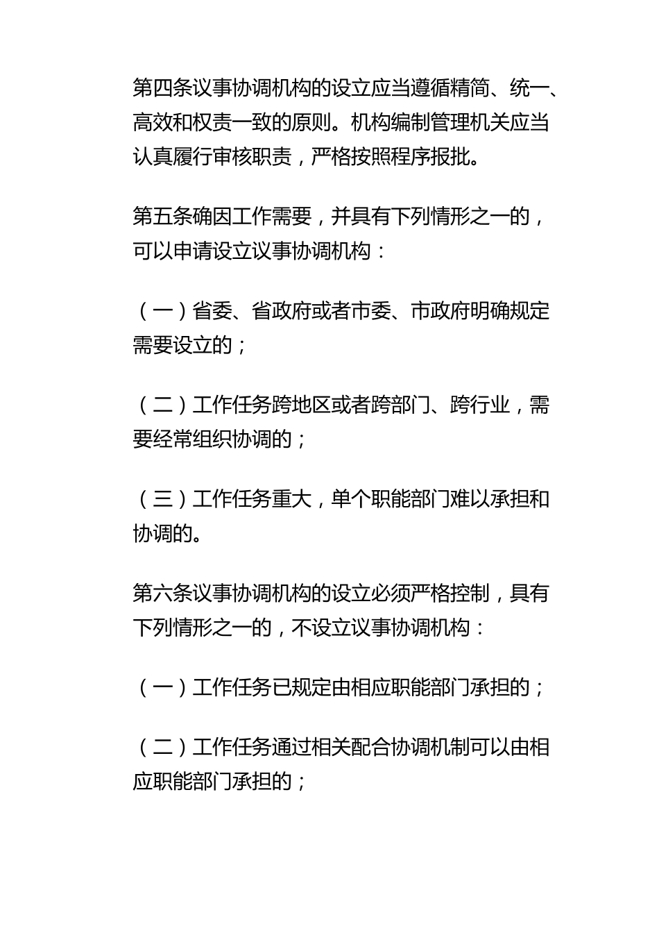 市级议事协调机构管理办法_第2页