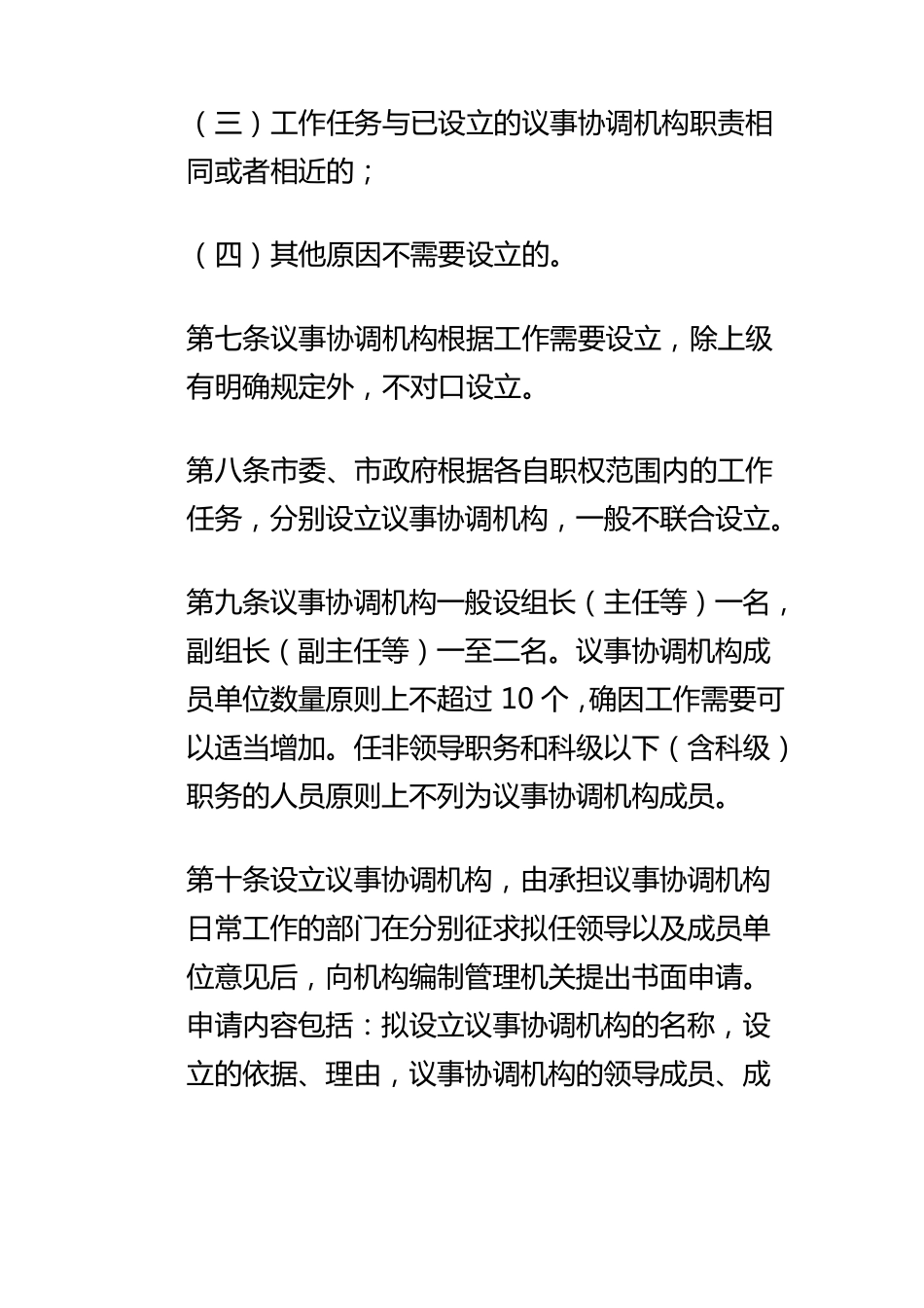 市级议事协调机构管理办法_第3页