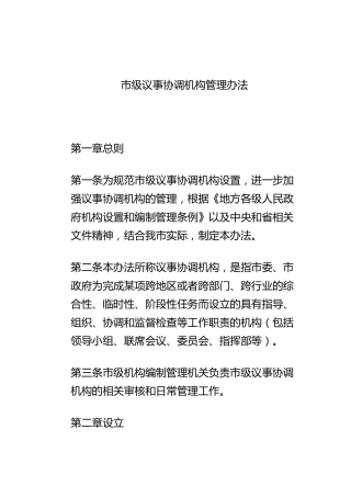 市级议事协调机构管理办法