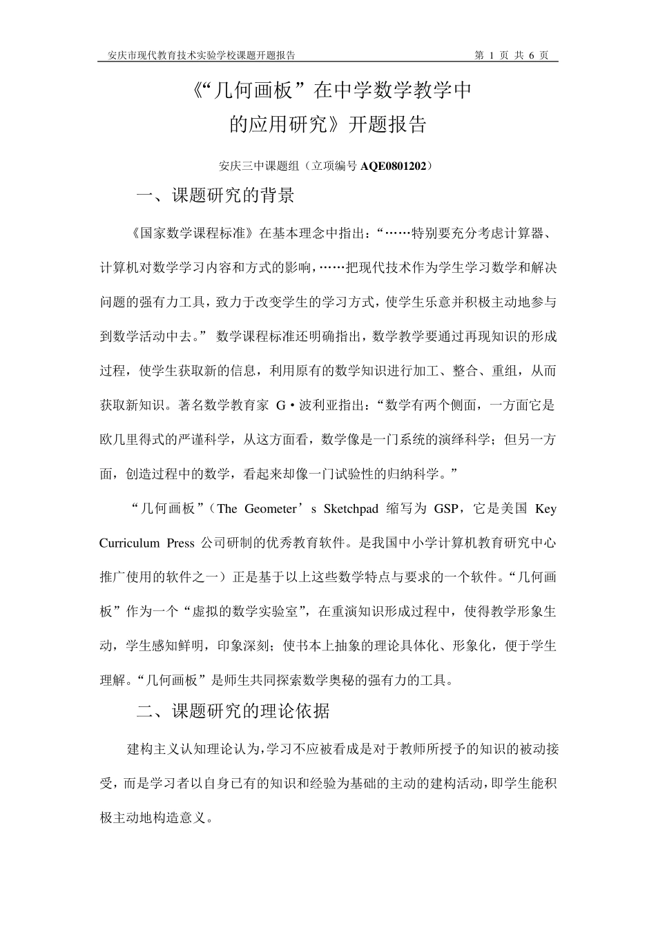 市级课题开题报告范本_第1页