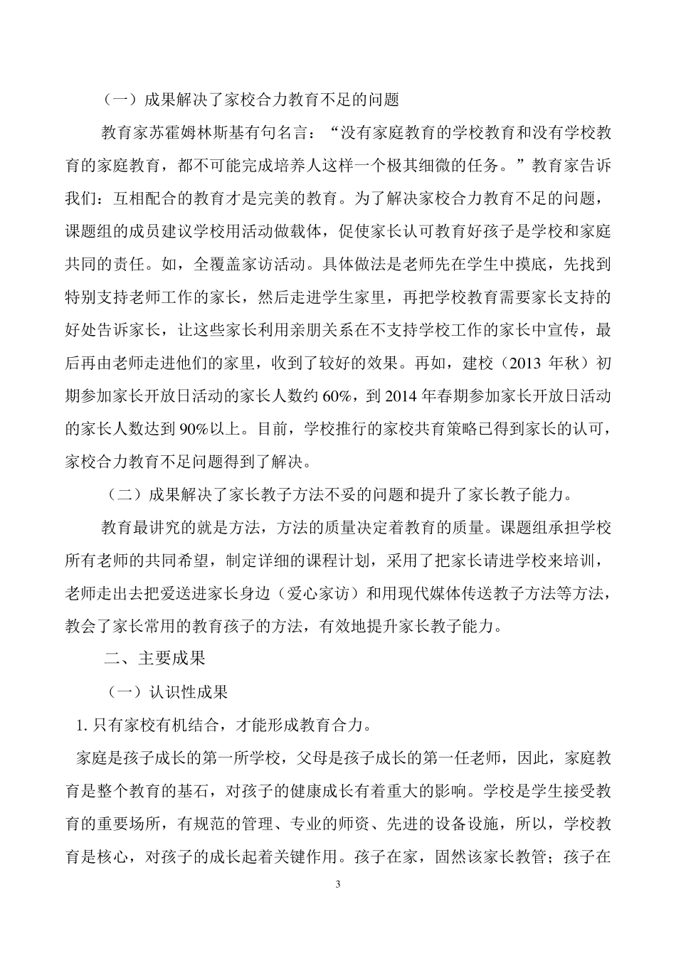 市级课题《城乡结合部学校“家校共育”的成果报告》_第3页