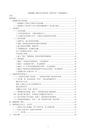 市级课题《城乡结合部学校“家校共育”的成果报告》