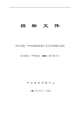市级财政集中支付代理银行招标