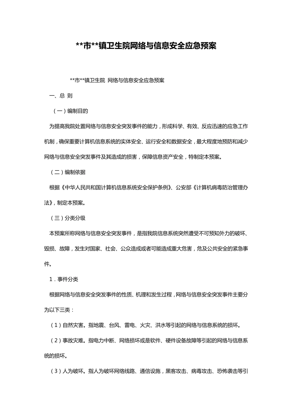 市镇卫生院网络与信息安全应急预案_第1页