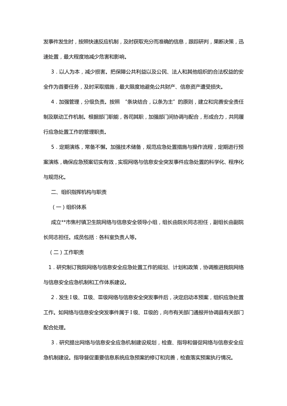 市镇卫生院网络与信息安全应急预案_第3页