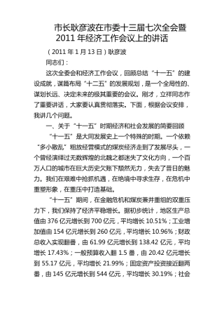 市长耿彦波在市委十三届七次全会暨2011年经济工作会议上的讲话