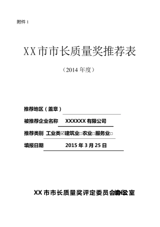 市长质量奖申报材料