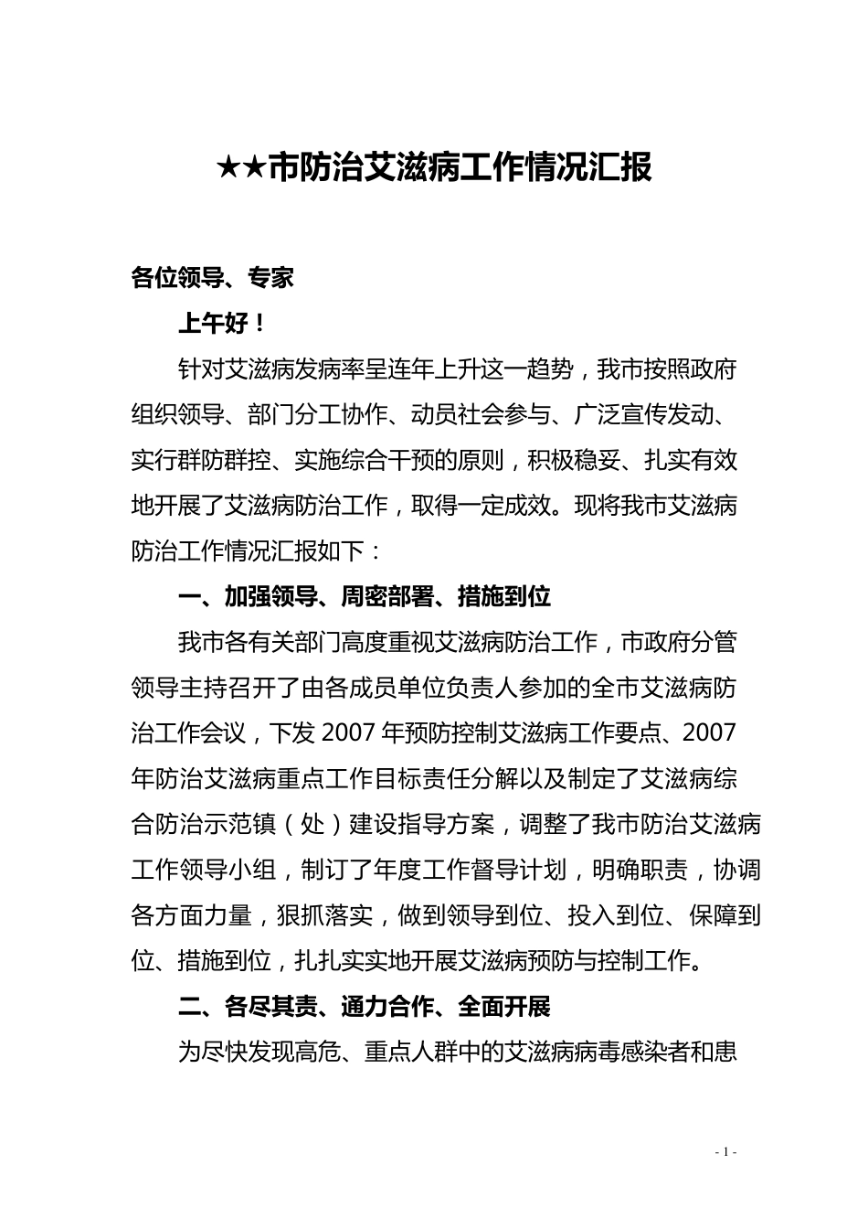 市防治艾滋病工作情况汇报_第1页