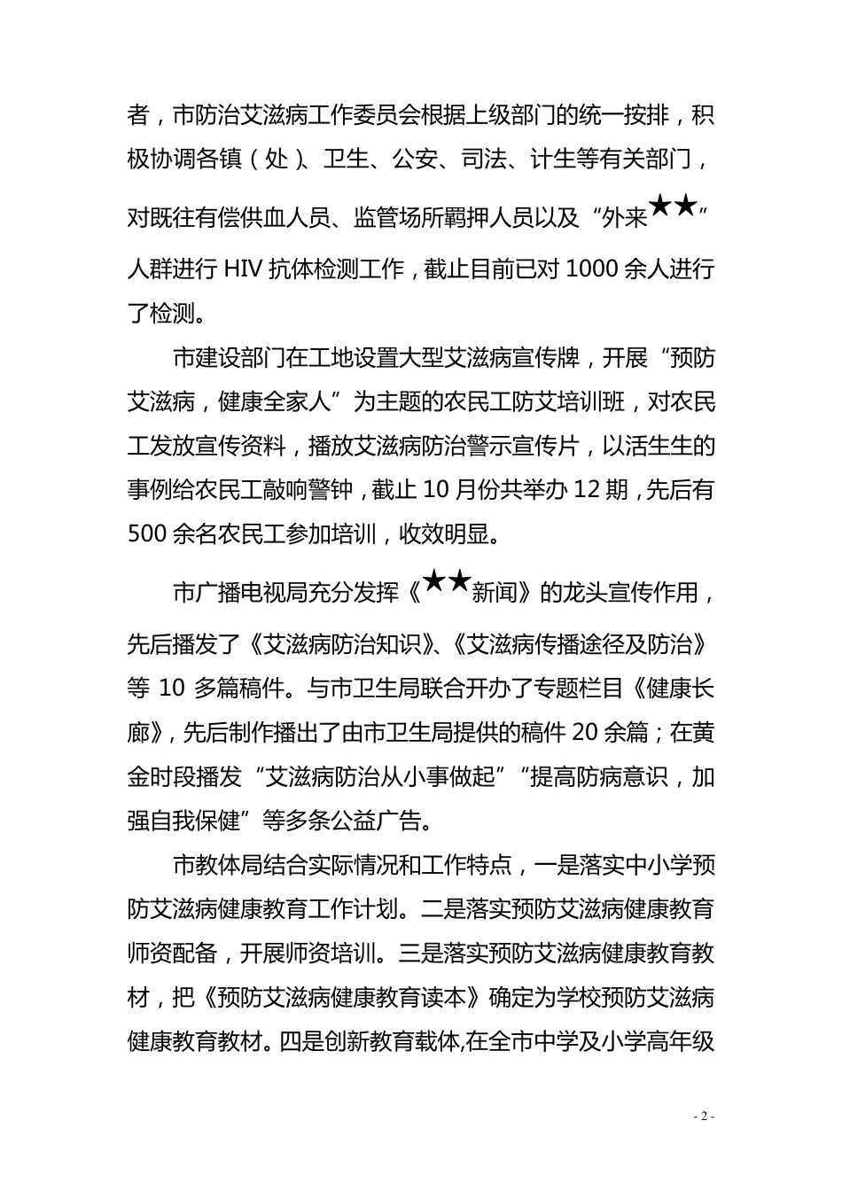 市防治艾滋病工作情况汇报_第2页