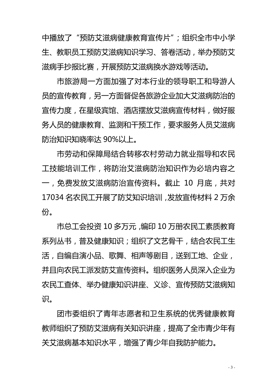 市防治艾滋病工作情况汇报_第3页