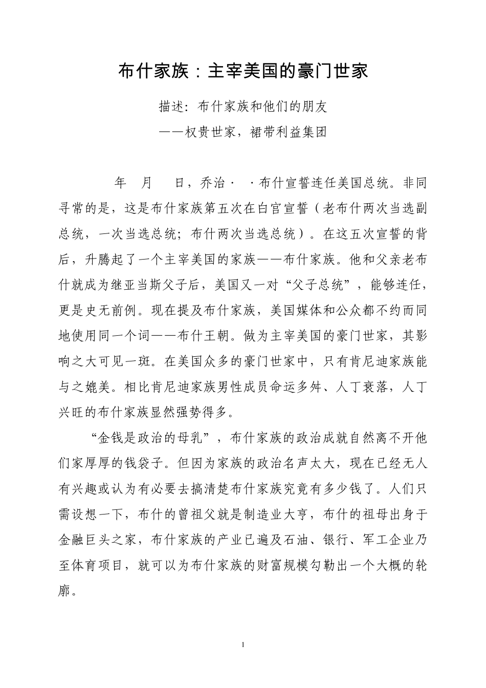 布什家族：主宰美国的豪门世家_第1页